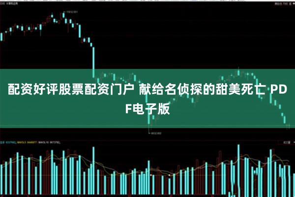 配资好评股票配资门户 献给名侦探的甜美死亡 PDF电子版